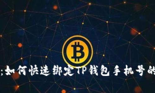 专家揭秘：如何快速绑定TP钱包手机号的独家秘诀