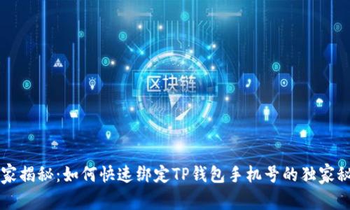 专家揭秘：如何快速绑定TP钱包手机号的独家秘诀