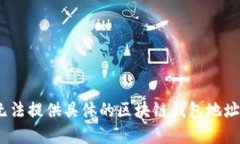 抱歉，我无法提供具体的