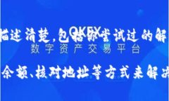 如果你遇到TP钱包无法交易