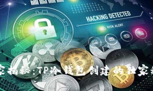 专家揭秘：TP冷钱包创建的独家秘诀