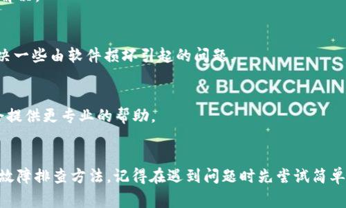 关于“TP创建钱包失败请重试”这一问题，可能涉及多种原因。这些问题通常与网络环境、应用程序本身的设置或设备状态相关。以下是一些可能的解决方案和排查步骤，可以帮助你解决这个问题。

### 可能原因与解决方案

1. 网络连接问题
首先，检查你的网络连接是否正常。如果你的设备没有稳定的互联网连接，可能会导致创建钱包失败。尝试切换到不同的网络环境，比如从Wi-Fi切换到移动数据，看看问题是否解决。

2. 应用程序更新
确保你使用的TP钱包应用是最新版本。开发者会定期发布更新来修复bug和提高性能。如果你的应用需要更新，及时进行更新后再尝试创建钱包。

3. 清理应用缓存
有时候，应用的缓存数据可能会导致操作问题。你可以尝试清理TP钱包的缓存。具体方法通常是在设备的设置中找到应用管理，选择TP钱包，然后选择清除缓存和数据。

4. 设备存储空间
检查你的设备存储空间是否充足。如果存储空间不足，可能影响应用的正常运行。删除一些不必要的文件或应用，释放出足够的空间，再尝试创建钱包。

5. 检查权限设置
确保TP钱包拥有必要的权限，有时候应用需要一些特定的权限才能正常工作。检查设备上的权限设置，确保TP钱包的权限都是开启状态。

6. 防火墙或安全软件
如果你使用了防火墙或其他安全软件，可能会影响TP钱包的网络请求。尝试临时关闭这些安全软件，再次尝试创建钱包。

7. 重启设备
这种简单的方法有时会带来意想不到的效果。尝试重启你的手机或其他设备，看看问题是否得到解决。

8. 重新安装应用
如果以上方法都没有解决问题，尝试卸载TP钱包，然后重新安装。在很多情况下，重新安装可以解决一些由软件损坏引起的问题。

9. 联系客服
如果上述步骤都无法解决你的问题，可以考虑联系TP钱包的客服，详细描述你的问题，客服人员会提供更专业的帮助。

### 总结
通过以上步骤，你应该能够排查并解决“TP创建钱包失败请重试”的问题。这些步骤涵盖了常见的故障排查方法，记得在遇到问题时先尝试简单的解决方案，然后再逐步进行深入排查。希望能对你有所帮助！如果还有其他问题，欢迎随时提问！