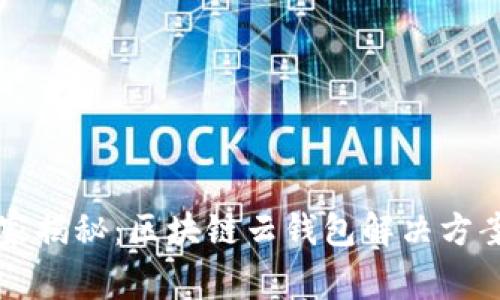 专家独家揭秘：区块链云钱包解决方案的秘诀