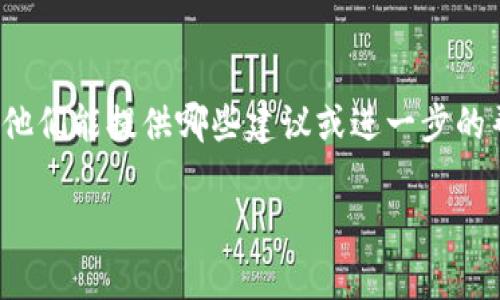 如果你的TP钱包里的USDT没有到账，可能有几个原因。下面是一些可能的原因及解决方案：

1. 网络拥堵
在某些情况下，由于区块链网络的拥堵，交易可能会延迟到账。这种情况在高峰期比较常见，比如在某些事件发生时，很多人同时进行交易。你可以在区块链浏览器上查询你的交易记录，看看是否有确认的信息。

2. 交易费用不足
有时候，设置的交易费用过低也会导致交易确认的时间延长。比特币和以太坊等主流链的交易费用会根据网络拥堵情况波动。如果你设置的费用太低，可能需要等待更长的时间。

3. 地址错误
确保你输入的USDT接收地址是正确的。如果发送到错误的地址，那么资产将永远无法到账。一定要三思而后行，多核对几个环节。

4. 钱包软件问题
TP钱包可能会出现软件上的临时问题，这可能会影响交易的显示。尝试重启应用，或者检查是否有最新版本可供更新。

5. 合约问题
USDT在不同链上使用不同的合约地址，如果你发送的USDT是基于不同链的版本，比如TRC20，ERC20，BEP20等，而你的钱包不支持这个合约，可能也无法到账。

6. 联系客户支持
如果尝试了以上步骤仍旧无法解决问题，最安全的方法是联系TP钱包的客户支持，看看他们能提供哪些建议或进一步的帮助。

希望以上信息能够帮到你！如有其他问题，随时问我！