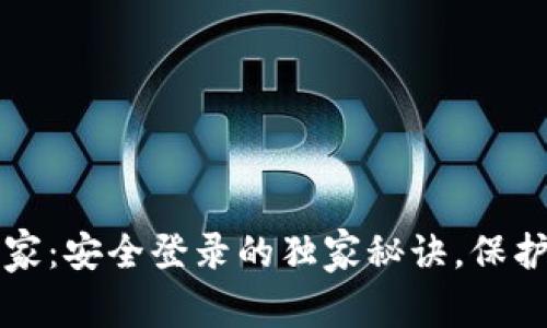 比特币钱包专家：安全登录的独家秘诀，保护你的数字资产