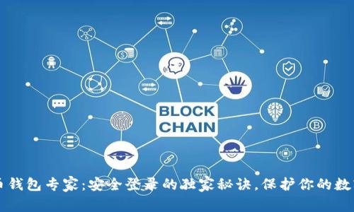 比特币钱包专家：安全登录的独家秘诀，保护你的数字资产