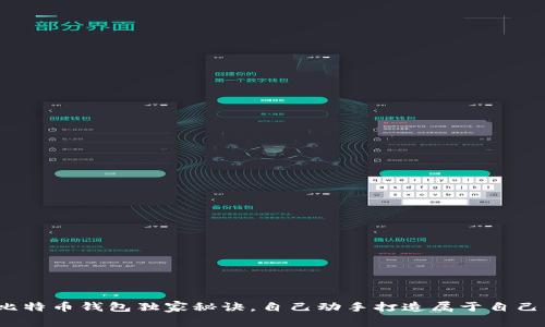 专家解读：比特币钱包独家秘诀，自己动手打造属于自己的数字钱包