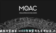 区块链专家推荐：2023年独