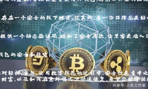   TP钱包删除后能恢复的秘诀，专家教你如何快速找回你的数字资产 / 

 guanjianci TP钱包, 钱包恢复, 数字资产 /guanjianci 

引言：数字资产的安全性与重要性
随着数字货币的普及，越来越多的人开始使用各种数字钱包来存储自己的资产。而TP钱包作为一种流行的数字货币钱包，受到了众多用户的青睐。但是，你是否曾经考虑过，如果不小心删除了钱包，是否能够成功恢复呢？
说真的，这个问题困扰着不少人。毕竟，钱包里存放的不仅仅是数字货币，还有我们的努力和心血。接下来，我们将讨论一些有效的方法来帮助你恢复已删除的TP钱包，以确保你的资产安全。

第一部分：TP钱包的工作原理
在深入恢复方法之前，了解TP钱包的工作原理是非常重要的。实际上，TP钱包是一种软件钱包，它的核心在于私钥和助记词。私钥是你资产的唯一钥匙，而助记词是用于生成私钥的一组单词。只要你妥善保管了助记词，即使卸载了钱包也能恢复它。
许多人在安装或更新TP钱包时选择了清除数据，这可能会导致钱包信息的丢失。因此，在任何重要操作之前，确保你已经备份了助记词或导出过私钥，这样在遇到问题时，你将有可能快速找回你的资产。

第二部分：删除TP钱包后的恢复方法
如果你不小心删除了TP钱包，别急！我们有几种方法可以尝试恢复：

h41. 使用助记词恢复钱包/h4
首先，最简单且有效的方法就是使用助记词。每个TP钱包在初次创建时都会提供一组由12到24个单词组成的助记词。只要你保留了这一串单词，在重新安装TP钱包后，选择“恢复钱包”的选项，按照提示输入助记词，就能恢复你的钱包和所有资产了。
这里有一个小贴士：确保每一个单词的拼写和顺序都是正确的，任何细微的错误都可能导致恢复失败。

h42. 利用私钥恢复/h4
如果你已经保存了私钥，那么恢复钱包也是一件相对简单的事。你的私钥是保护你资产的重要凭证，通常是由一长串字符串组成。再次下载TP钱包，在钱包选项中找到“导入私钥”，然后输入你的私钥，系统就会自动恢复你的钱包。
稍微提醒一下，保护好你的私钥是至关重要的，避免被他人获取。因为一旦别人得到了你的私钥，他们就能随意操作你的资产。

h43. 联系客服寻求帮助/h4
如果以上两种方法都不可行，别灰心，可以试着联系TP钱包的客服。尽管他们可能无法恢复你的数据，但可以给你提供一些专业的建议。有时候，客服的回应可能会让你豁然开朗，找到解决问题的新思路。

第三部分：预防措施—如何安全使用TP钱包
既然我们知道了如何在删除TP钱包后恢复数字资产，接下来，预防总是比恢复更好。这里有一些实用的建议，帮助你安全使用TP钱包，避免不必要的麻烦：

h41. 定期备份助记词和私钥/h4
备份助记词和私钥可以帮助你在遇到任何问题时快速恢复钱包。可以将备份存储在云端，或是保存在一个安全的线下地方。说真的，多一份保障总是好的。

h42. 打开双重身份验证/h4
TP钱包提供双重身份验证功能，确保你的账户更加安全。开启这个功能后，除了密码外，你还需要提供一个动态验证码，增加了安全层次，让黑客更难入侵。

h43. 定期更新软件/h4
确保TP钱包保持最新版本，开发者会定期更新以修复可能的安全漏洞。选择自动更新选项，保持钱包的安全和稳定。

结论
尽管删除了TP钱包可能会造成一定的损失，但只要你妥善保管了助记词和私钥，恢复过程就会相对轻松。当然，使用数字钱包的过程中，安全性是重中之重。希望这些方法和建议能帮助你在今后的使用中更加从容和安全。
总之，数字资产的安全是每个用户都要重视的事项。我们每个人都应该学习如何保护这些珍贵的财富，以及如何在意外情况下快速恢复。希望你能遵循这些指导，让你的数字资产安全无忧！