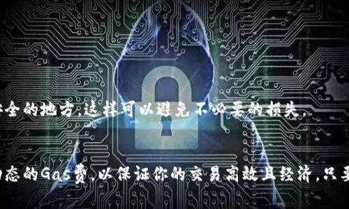   以太坊钱包收费标准：专家揭秘独家秘诀！ /   
 guanjianci 以太坊, 钱包费用, 加密货币 /guanjianci 

引言：以太坊钱包的概念
说真的，随着加密货币的迅猛发展，以太坊作为其中的佼佼者，越来越受到大家的关注。你可能听说过以太坊钱包，但具体它是什么，如何收费，可能并不是每个人都知道。实际上，以太坊钱包就像是一把钥匙，帮助你安全地存储、发送和接收以太坊和其他基于以太坊的代币。因此在这篇文章中，我们将深入探讨以太坊钱包的收费标准，并揭示一些专家的独家秘诀。

以太坊钱包的类型
在了解收费标准之前，我们需要先理清什么是以太坊钱包。其实，以太坊钱包大致分为几种类型：热钱包、冷钱包、软件钱包和硬件钱包。每种钱包的特点和优势各有不同，收费标准自然也有所区别。

热钱包与冷钱包的区别
热钱包可以让你随时随地访问你的以太坊账户和代币，通常是在线钱包或手机应用。由于方便快捷，热钱包的使用率相对较高，但安全性相对较低，可能面临网络攻击的风险。收费标准上，热钱包通常是免费的，但你需要注意交易时的矿工费用（Gas fee）。

冷钱包则是离线钱包，比如纸钱包和硬件钱包，它们提供了更高的安全性，适合长期存储比较大量的资产。冷钱包的价格不一，从几十到几百美元不等，且一般在购买后不会有额外的收费。

软件钱包与硬件钱包的费用
软件钱包，一般以应用的形式存在，很多都是免费的，比如MetaMask。但是，你可能需要支付一些独立的交易费用。而硬件钱包，如Ledger或Trezor，虽然一次性购买费用较高，但之后的使用成本就比较低，几乎不需要额外的费用。

以太坊钱包的收费标准
在了解了钱包的类型后，我们来看看具体的收费标准。以太坊钱包的收费主要来源于以下几个方面：

h41. 交易费用 (Gas fee)/h4
这可能是你最需要关注的部分，所谓Gas fee就是每次进行交易时，你需要支付给矿工的费用。这些费用会随着网络的拥堵程度而波动。在网络繁忙时，Gas fee可能会很高，所以如果你并不着急，可以等网络稍微平稳再提交交易。

h42. 钱包提供商的费用/h4
某些以太坊钱包提供商可能会收取服务费，尤其是那些提供额外功能的。如一些账户管理工具、交易所集成或加密资产借贷等业务，这些都是需要收费的。同时，一些热门钱包如Coinbase或Binance等，可能会在交易中收取一定比例的交易费用。

h43. 硬件钱包的购买费用/h4
如果你打算使用硬件钱包，别忘了考虑到购买费用。此外，还会有一些配件，如USB线、充电器等等，虽然这些费用不是特别高，但还是要注意预算。

影响以太坊钱包收费的因素
除了上述的收费类型之外，还有许多因素会影响你在使用以太坊钱包时的费用：

h4网络拥堵/h4
就像前面提到的，网络拥堵会使Gas fee大幅上升。在某些时候，比如新币发行或重要事件发生时，网络往往会人满为患。进入交易市场的用户越多，竞争越激烈，费用自然就高了。

h4钱包功能/h4
钱包的复杂性和功能也会影响收费标准。例如，具备更多功能的去中心化钱包，可能会收取更高的使用费用。但如果你只是想简单存储以太坊，那么选择一个简单的热钱包即可。

如何选择合适的以太坊钱包
在面临众多以太坊钱包选择时，首先要明确自己的需求。如果你是长期投资者，可能会倾向于冷钱包，如果你是活跃交易者，那热钱包更符合你的需求。同时，选择钱包时一定要仔细阅读钱包的收费规则，避免后续产生不必要的费用。

专家的独家秘诀
为了帮助你更好地管理以太坊钱包，我想分享几个专家的独家秘诀： 

h41. 监控Gas费/h4
有专门的工具可以帮助你实时监控Gas费，例如“ETH Gas Station”。你可以利用这些工具在提交交易前查看当前的费用并选取合适的时机。

h42. 充分了解钱包的功能/h4
在选择以太坊钱包时，要提前了解各种功能，避免在使用过程中出现不必要的困惑。最了解钱包功能的平台通常会提供全面的文档和支持，一定要善加利用。

h43. 定期备份你的私钥/h4
最后但绝对重要的一点，你要定期备份你的私钥。如果没有这个备份，当钱包丢失或设备损坏时，你可能就再也无法恢复你的资产了。建议将私钥保存在多个安全的地方，这样可以避免不必要的损失。

结论
以太坊钱包的收费标准确实有些复杂，但通过以上的分析，希望你能对这方面有一个更深入的理解。记得，根据自己的需求选择合适的钱包，同时要时刻关注动态的Gas费，以保证你的交易高效且经济。只要你认真对待这些细节，就没什么好怕的，快去享受你的以太坊之旅吧！