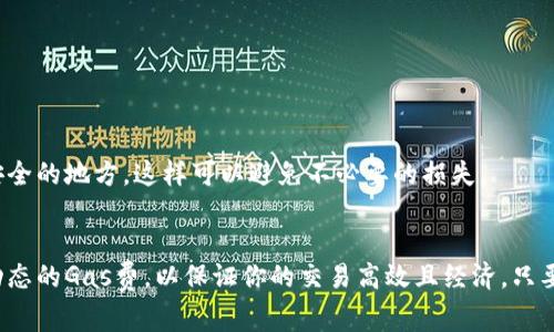   以太坊钱包收费标准：专家揭秘独家秘诀！ /   
 guanjianci 以太坊, 钱包费用, 加密货币 /guanjianci 

引言：以太坊钱包的概念
说真的，随着加密货币的迅猛发展，以太坊作为其中的佼佼者，越来越受到大家的关注。你可能听说过以太坊钱包，但具体它是什么，如何收费，可能并不是每个人都知道。实际上，以太坊钱包就像是一把钥匙，帮助你安全地存储、发送和接收以太坊和其他基于以太坊的代币。因此在这篇文章中，我们将深入探讨以太坊钱包的收费标准，并揭示一些专家的独家秘诀。

以太坊钱包的类型
在了解收费标准之前，我们需要先理清什么是以太坊钱包。其实，以太坊钱包大致分为几种类型：热钱包、冷钱包、软件钱包和硬件钱包。每种钱包的特点和优势各有不同，收费标准自然也有所区别。

热钱包与冷钱包的区别
热钱包可以让你随时随地访问你的以太坊账户和代币，通常是在线钱包或手机应用。由于方便快捷，热钱包的使用率相对较高，但安全性相对较低，可能面临网络攻击的风险。收费标准上，热钱包通常是免费的，但你需要注意交易时的矿工费用（Gas fee）。

冷钱包则是离线钱包，比如纸钱包和硬件钱包，它们提供了更高的安全性，适合长期存储比较大量的资产。冷钱包的价格不一，从几十到几百美元不等，且一般在购买后不会有额外的收费。

软件钱包与硬件钱包的费用
软件钱包，一般以应用的形式存在，很多都是免费的，比如MetaMask。但是，你可能需要支付一些独立的交易费用。而硬件钱包，如Ledger或Trezor，虽然一次性购买费用较高，但之后的使用成本就比较低，几乎不需要额外的费用。

以太坊钱包的收费标准
在了解了钱包的类型后，我们来看看具体的收费标准。以太坊钱包的收费主要来源于以下几个方面：

h41. 交易费用 (Gas fee)/h4
这可能是你最需要关注的部分，所谓Gas fee就是每次进行交易时，你需要支付给矿工的费用。这些费用会随着网络的拥堵程度而波动。在网络繁忙时，Gas fee可能会很高，所以如果你并不着急，可以等网络稍微平稳再提交交易。

h42. 钱包提供商的费用/h4
某些以太坊钱包提供商可能会收取服务费，尤其是那些提供额外功能的。如一些账户管理工具、交易所集成或加密资产借贷等业务，这些都是需要收费的。同时，一些热门钱包如Coinbase或Binance等，可能会在交易中收取一定比例的交易费用。

h43. 硬件钱包的购买费用/h4
如果你打算使用硬件钱包，别忘了考虑到购买费用。此外，还会有一些配件，如USB线、充电器等等，虽然这些费用不是特别高，但还是要注意预算。

影响以太坊钱包收费的因素
除了上述的收费类型之外，还有许多因素会影响你在使用以太坊钱包时的费用：

h4网络拥堵/h4
就像前面提到的，网络拥堵会使Gas fee大幅上升。在某些时候，比如新币发行或重要事件发生时，网络往往会人满为患。进入交易市场的用户越多，竞争越激烈，费用自然就高了。

h4钱包功能/h4
钱包的复杂性和功能也会影响收费标准。例如，具备更多功能的去中心化钱包，可能会收取更高的使用费用。但如果你只是想简单存储以太坊，那么选择一个简单的热钱包即可。

如何选择合适的以太坊钱包
在面临众多以太坊钱包选择时，首先要明确自己的需求。如果你是长期投资者，可能会倾向于冷钱包，如果你是活跃交易者，那热钱包更符合你的需求。同时，选择钱包时一定要仔细阅读钱包的收费规则，避免后续产生不必要的费用。

专家的独家秘诀
为了帮助你更好地管理以太坊钱包，我想分享几个专家的独家秘诀： 

h41. 监控Gas费/h4
有专门的工具可以帮助你实时监控Gas费，例如“ETH Gas Station”。你可以利用这些工具在提交交易前查看当前的费用并选取合适的时机。

h42. 充分了解钱包的功能/h4
在选择以太坊钱包时，要提前了解各种功能，避免在使用过程中出现不必要的困惑。最了解钱包功能的平台通常会提供全面的文档和支持，一定要善加利用。

h43. 定期备份你的私钥/h4
最后但绝对重要的一点，你要定期备份你的私钥。如果没有这个备份，当钱包丢失或设备损坏时，你可能就再也无法恢复你的资产了。建议将私钥保存在多个安全的地方，这样可以避免不必要的损失。

结论
以太坊钱包的收费标准确实有些复杂，但通过以上的分析，希望你能对这方面有一个更深入的理解。记得，根据自己的需求选择合适的钱包，同时要时刻关注动态的Gas费，以保证你的交易高效且经济。只要你认真对待这些细节，就没什么好怕的，快去享受你的以太坊之旅吧！