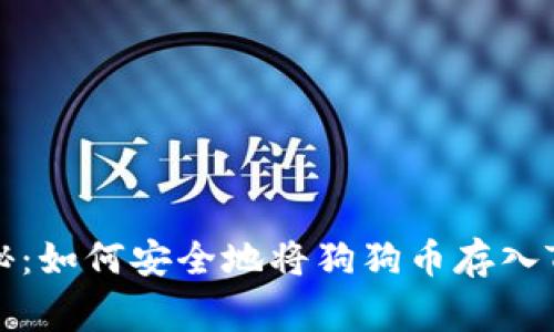 专家独家揭秘：如何安全地将狗狗币存入TP钱包的秘诀