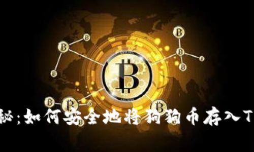 专家独家揭秘：如何安全地将狗狗币存入TP钱包的秘诀