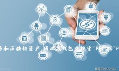 在TP钱包中，Pig币通常被称