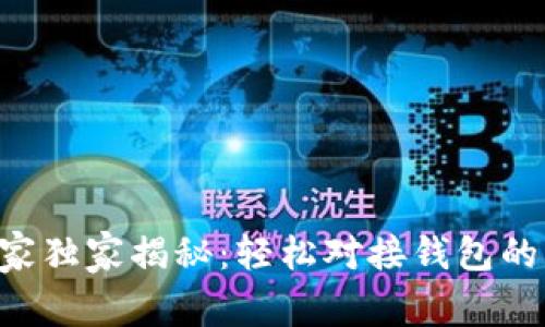 区块链专家独家揭秘：轻松对接钱包的终极秘诀！