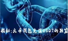 专家揭秘：火币钱包充值