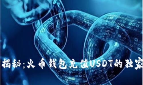 专家揭秘：火币钱包充值USDT的独家秘诀