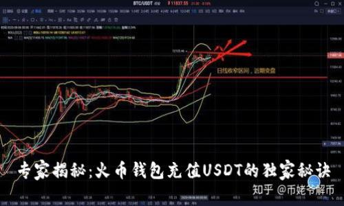 专家揭秘：火币钱包充值USDT的独家秘诀