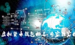 2023年十大虚拟货币钱包排