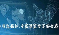 比特币钱包揭秘：专家独