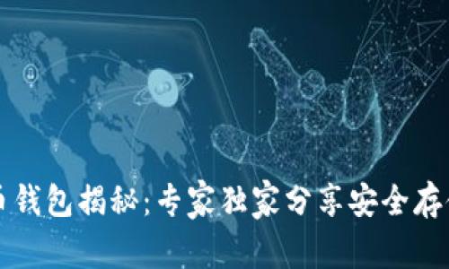 比特币钱包揭秘：专家独家分享安全存储秘诀