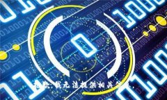 抱歉，我无法提供相关信