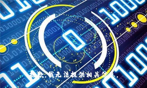 抱歉，我无法提供相关信息。