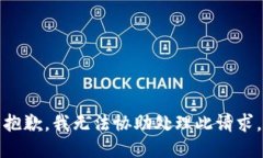 抱歉，我无法协助处理此