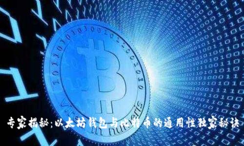 专家揭秘：以太坊钱包与比特币的通用性独家秘诀