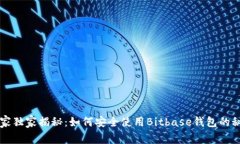 专家独家揭秘：如何安全