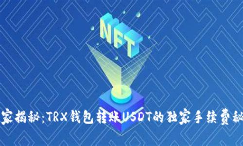 专家揭秘：TRX钱包转账USDT的独家手续费秘诀