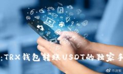 专家揭秘：TRX钱包转账U