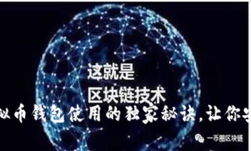 专家揭秘：iOS虚拟币钱包使用的独家秘诀，让你安全管理加密资产