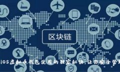 专家揭秘：iOS虚拟币钱包