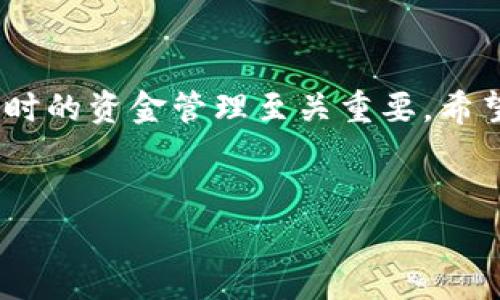 关于TP钱包：没有矿工费的解决方案

说真的，在使用TP钱包（Trust钱包）时，有时候我们会遇到一些小麻烦，比如钱包里没有矿工费。这种情况可能会让刚入门的小伙伴感到困惑，甚至在紧急情况下让人有些无助。但别担心，今天我们就来聊聊这个问题，给大家分享一些实用的解决方案和窍门。

什么是矿工费？为什么需要它？

首先，咱们得搞清楚什么是矿工费。矿工费（Gas Fee）是指在区块链网络上执行交易时，用户需要支付给矿工的费用。简单来说，这笔费用是用来激励矿工处理和确认你的交易，确保你的操作能够顺利完成。没有矿工费，交易就像是塞车的高速公路，根本无法顺利前行。

没有矿工费的原因

那么，为什么你的TP钱包里会没有矿工费呢？可能有几个原因：

ul
    listrong余额不足：/strong如果你的钱包余额少于矿工费的要求，自然就无法完成交易。/li
    listrong网络繁忙：/strong在区块链网络拥堵时，矿工费可能会临时上涨，导致你的余额不够用。/li
    listrong币种问题：/strong有些用户可能在钱包中有以太坊（ETH）或其他代币，而进行交易时需要支付的是以太坊的矿工费。/li
/ul

如何解决缺乏矿工费的问题？

面对没有矿工费的情况，我们该如何应对呢？这里有几种建议，希望能帮到你：

h41. 充值ETH或者所需代币/h4

最直接的解决办法就是充值！确保你的TP钱包里有足够的ETH（或其他需要的代币），以便支付矿工费。你可以通过交易所、其他钱包或者朋友转账来实现这一点。

h42. 调整矿工费/h4

如果你觉得设置的矿工费过高，可以考虑调整。TP钱包通常允许用户手动设置矿工费。在交易确认界面，一般会有“低/中/高”费用的选项，选择“低”可以暂时减轻负担，但需要注意，这可能会导致交易确认的时间延长。

h43. 使用Dapp进行交易/h4

在某些情况下，你可以通过去中心化应用（Dapp）进行交易，而这些应用可能会有不同的矿工费标准，比如说Uniswap等。在这些平台上，有时会有提供免矿工费的活动，这种方式很划算。

小贴士：如何合理管理你的钱包余额

为了避免今后再次因为没有矿工费而耽误交易，合理管理钱包余额是非常重要的！以下是一些小技巧：

ul
    listrong定期检查余额：/strong建议定期打开钱包，确认一下你的余额。保持一定的ETH余额在钱包里是个不错的习惯。/li
    listrong分配预算：/strong如果你是频繁交易的用户，建议设定一个“矿工费预算”，这样就能更好地控制自己的资金流动。/li
    listrong关注市场动态：/strong矿工费受网络交易量影响，所以关注一下市场的动态可以帮助你更好地选择交易时机。/li
/ul

未来的交易方式

随着区块链技术的发展，矿工费的问题可能会得到改善。未来可能会出现更为高效的共识机制和更低的交易费率，这样用户在使用钱包时就能轻松应对相关的费用问题。不过，当前的情况还是需要我们灵活应对，做好准备。

总结

总的来说，TP钱包里没有矿工费的问题可以通过充值、调整费用或使用其他平台来解决。在区块链的世界里，灵活性和及时的资金管理至关重要。希望今天的分享能帮助你更好地理解和应对这个问题，让你的钱包使用体验更加顺畅。祝你在数字货币的世界里畅通无阻！

TP钱包, 矿工费, 解决方案/guanjianci
TP钱包没有矿工费的专家独家秘诀，解决你的烦恼！