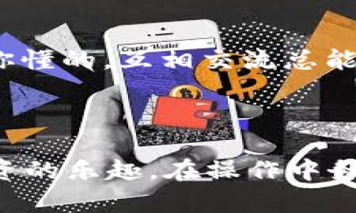 在这里，我们可以为您提供一些关于如何购买TP钱包的HSHIB的基本指导，但因为具体的交易步骤可能会因为平台和市场的变化而有所不同，所以请确保在操作之前已经做好充分的研究和准备。

### 如何购买TP钱包HSHIB？

#### 第一步：准备工作

选择合适的交易平台
首先，您需要选择一个支持HSHIB交易的平台。许多加密货币交易所，如币安、火币等，都提供HSHIB的交易对。不过，在选择平台时，请确保它们是安全的，并查看其他用户的评价。

注册账户
一旦选择了交易平台，您需要注册一个账户。通常，这个过程需要您提供电子邮件地址、手机号码以及一些个人信息。请确保遵循所有步骤来验证您的身份。

#### 第二步：充值资金

充值您的账户
为您的交易账户充值是购买HSHIB的下一步。大多数平台允许您使用法定货币（如人民币或美元）充值，或者您可以选择用其他加密货币进行充值。选择您更方便的方式充值，然后按照平台的指引操作。

#### 第三步：购买HSHIB

找到HSHIB交易对
在您的账户完成充值后，您可以寻找HSHIB交易对。例如，如果您用USDT购买HSHIB，那么您需要找到“HSHIB/USDT”的交易对。在交易界面中，查看现有的买卖订单，并确认价格。

下单购买
您可以选择市价单（以当前市场价购买）或限价单（指定您想购买的价格）。输入您想要购买的数量，然后确认订单。在确认订单之前，建议您再次检查所有细节，以确保没有任何错误。

查看交易记录
订单完成后，您可以在交易历史中查看您的交易记录。确保所有的交易信息都是正确的，如果有什么问题，请尽快联系平台的客服。

#### 第四步：将HSHIB转入TP钱包

下载并安装TP钱包
如果您还没有TP钱包，可以在手机应用商店下载并安装它。TP钱包是一个非常方便的数字货币钱包，支持多种代币和链友数据。不管是安卓还是iOS，您都可以轻松找到并安装。

创建钱包
安装完成后，按照提示创建您的钱包。这可能包括设置密码、备份恢复种子等步骤。确保您写下恢复种子，并妥善保管，以防遗失。

将HSHIB转入TP钱包
在TP钱包中找到HSHIB的接收地址，复制该地址。然后返回之前的交易平台，在您的资产页面找到HSHIB，选择提币或转出。在输入提币地址时，请务必仔细核对，确保没有输入错误。

提交提币请求
确认提币信息无误后，提交请求。提币可能需要一些时间，具体取决于网络拥堵情况。可以在钱包或交易平台上追踪您的提币状态。

### 其他注意事项

#### 风险管理

理性投资，谨防风险
在加密货币市场，波动性极大，因此购买HSHIB等代币前一定要做好充分的研究。风险管理分析非常重要，切勿投入超过您承受能力的资金。尝试了解市场动态和价格走向，毕竟，这样才能更好地把握买卖时机。

#### 防止诈骗

谨防网络诈骗
在加密货币交易中，诈骗事件屡见不鲜。请保持警惕，切勿随意点击不明链接，也不要轻信声称可以保证高额回报的投资信息。确保使用正规的交易平台，并保护好您的私钥和密码。

#### 加入社区

成为加密货币社区的一部分
关注相关的社交媒体账号或加入加密货币论坛、交流群，可以帮助您及时获取市场信息，学习更多的投资技巧。论坛上的老手往往能给出有价值的建议。你懂的，互相交流总能有所收获嘛！

### 总结

购买TP钱包HSHIB其实并不复杂，关键看您是否能找到合适的交易平台并做好相关准备。希望这些步骤能够帮助您顺利完成购买，并享受到加密货币投资的乐趣。在操作中务必要保持冷静，确保您的资金安全，逐步积累经验，相信您一定能够在这个领域找准自己的方向！如果有任何疑问或需要进一步的信息，随时欢迎提问哦！