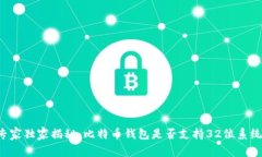 专家独家揭秘：比特币钱