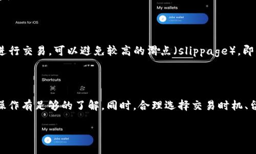 如何在TP钱包将币换成ETH的详细指南

大家好，今天我们来聊聊一个对于很多数字货币爱好者来说都非常重要的主题——如何在TP钱包（Trust Wallet）中将其他数字货币转化为以太坊（ETH）。

随着去中心化金融（DeFi）的兴起，以太坊已成为许多交易和应用的基础链，拥有以太坊不仅能让你参与各种DeFi项目，更能为你后续投资带来巨大的灵活性。那么，想要将手里的币换成ETH，究竟应该如何操作呢？各位小伙伴，请跟着我一起详细了解一下吧！

第一步：打开TP钱包

首先，你需要确保你已经下载并安装了TP钱包。如果你还没有安装，可以去手机应用商店下载。完成安装后，打开TP钱包应用。

第二步：选择你要转换的币种

在钱包界面中，你会看到一个“资产”或者“钱包”选项。点击进入后，你会看到你已经持有的各类数字货币列表。找到你想要转换成ETH的币种。例如，如果你想把USDT兑换成ETH，那就找到USDT的选项。

第三步：使用去中心化交易所（DEX）进行兑换

在TP钱包中，你可以直接使用去中心化交易所（例如Uniswap、Bancor等）来实现币种之间的转换。在TP钱包界面，通常会有“交易”或者“Swap”的选项，点击进入后，选择你想要转换的币种（如USDT）和目标币种（ETH）。

第四步：输入兑换数量

接下来，你需要输入想要兑换的数量。大多数交易平台会实时显示当前的汇率和你将收到的ETH数量。这时，你可以稍微关注一下手续费，确保自己心里有数。说真的，有时候手续费会随着交易量波动，所以最好提前了解一下。

第五步：确认交易

在确认兑换详情无误后，你可以点击“交换”或者“确认交易”。这时候，你的TP钱包会提示你转账的手续费，你需要确认并授权这笔费用才能进行交易。等交易完成后，你会收到一份交易记录。一般少则几分钟，多则可能需要一小时，具体时间视网络情况而定。

第六步：查看你的ETH余额

交易完成后，你可以返回到TP钱包的资产界面，查看你的ETH余额。至此，你已经成功将其他币种兑换成ETH了，恭喜你！

小贴士：如何选择合适的交易时间

说真的，数字货币的市场波动性很大，选择适合的交易时机也是颇具技巧的。一般来说，选择在市场活跃度高的时段进行交易，可以避免较高的滑点（slippage），即你实际成交的价格与预期价格之间的差异。此外，留意一些行业消息，对判断市场走势非常有帮助。

总结

在TP钱包中将币换成ETH的过程其实并不复杂，但为了确保每一步都顺利进行，建议大家在操作前对钱包以及相关操作有足够的了解。同时，合理选择交易时机、留意相关费用，可以帮助你更顺利地完成币种转换。希望大家在数字货币投资的路上顺风顺水，尽享数字资产的乐趣！

TP钱包如何把币快速换成ETH？专家独家秘诀大公开！