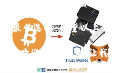   冷钱包无法接收USDT的原因揭秘：专家独家分析与秘诀/  

 guanjianci 冷钱包, USDT, 数字货币/ guanjianci 

前言：随着数字货币热潮的兴起

说真的，随着比特币、以太坊等数字货币市场的火爆，越来越多的人开始关注虚拟货币的投资和使用。尤其是USDT（泰达币）这种锚定美元的稳定币因其相对稳定的价值而备受青睐。然而，在这个过程中，我们常常会听到“冷钱包不能接收USDT”，那么，究竟是什么原因导致这种情况的呢？接下来，就让我们一起深入探讨。

什么是冷钱包？

冷钱包，简单来说，就是一种不连接互联网的加密货币钱包。通过这种方式，用户可以将数字货币存储在离线环境中，从而有效降低被黑客攻击或丢失的风险。常见的冷钱包包括纸钱包和硬件钱包等。最重要的是，冷钱包适合长期存储和保值，特别是对于那些想要安全存储资产的用户来说，冷钱包绝对是一个不错的选择。

USDT的特殊性

USDT作为一种稳定币，由于其与美元的挂钩特性，让它成为了很多交易平台中的主流交易对。USDT的交易量和使用场景丰富，很多投资者也会选择把其他加密货币转换为USDT，以求稳健。然而，这种稳定币的传输和接收在不同的钱包之间会有一些限制，这也是冷钱包不能直接接收USDT的原因之一。

冷钱包为何无法接收USDT？

那么，具体来说，冷钱包为何不能接收USDT呢？以下几点可能对你理解这个问题有所帮助：

h41. 技术限制/h4

首先，从技术层面讲，冷钱包是无法与网络进行实时连接的。接收USDT需要进行区块链上的交易确认，而冷钱包在断网的情况下并无法完成这些操作。因此，冷钱包在设计上就限制了其接收USDT功能的实现。

h42. 钱包格式问题/h4

其次，不同类型的数字货币往往使用不同的区块链，而USDT又有几种不同的技术实现版本，比如基于以太坊的ERC20地址、基于波场的TRC20地址等，而某些冷钱包可能仅支持特定的区块链，这导致它们无法直接接收USDT。

h43. 钱包的使用场景/h4

冷钱包主要是用于长期存储，而不是日常交易。对于需要频繁转账和交易的USDT而言，热钱包更为合适。热钱包是指常与互联网连接的钱包，能即时处理各种交易。而冷钱包因为它的使用场景一般是长期持有，因此在设计上就不支持频繁交易和接收USDT。

如何安全存储USDT？

所以，如果你想安全地存储USDT，又不想面临交易的风险，该怎么办呢？这里有几个建议：

h41. 使用热钱包配合冷钱包/h4

你可以将USDT存放在热钱包中以便进行频繁的交易，这样可以保证你在需要时即刻取出或发送。然而，为了保护你的资产，尽量将大部分资金保存在冷钱包中，做到存储和流通的平衡。

h42. 定期备份/h4

不论使用什么样的钱包，“备份”这件事至关重要。热钱包和冷钱包都要定期备份私钥和助记词，确保在设备损坏或丢失的情况下，资金能够找到回家的路。
  
总结

总的来说，冷钱包由于技术限制以及设计初衷，它无法直接接收USDT这样的稳定币。在数字货币投资的过程中，了解不同钱包的特点和使用场景，对你安全存储和交易数字货币非常重要。

在现今市场上，冷钱包作为资产保值的重要工具，一直受到重视，不过你得找到合适的方法来搭配使用。在安全和流通之间找到平衡，才是策略投资的最佳选择。希望以上解析能帮助你更好地理解冷钱包和USDT之间的关系，也希望你在数字货币的投资道路上能够更加顺利！ 

最后，祝愿大家在这条数字货币的道路上都能找到适合自己的钱包配置，享受其中的乐趣与挑战！如果还有更多关于数字货币、钱包、交易、投资的疑问，欢迎在线咨询，让我们一起探讨更多有趣的话题！