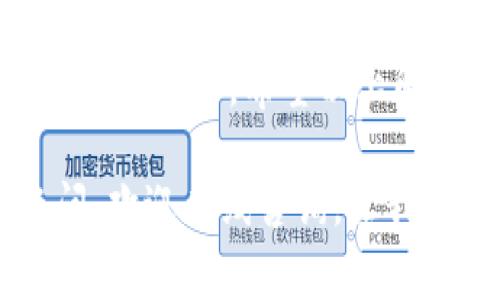   冷钱包无法接收USDT的原因揭秘：专家独家分析与秘诀/  

 guanjianci 冷钱包, USDT, 数字货币/ guanjianci 

前言：随着数字货币热潮的兴起

说真的，随着比特币、以太坊等数字货币市场的火爆，越来越多的人开始关注虚拟货币的投资和使用。尤其是USDT（泰达币）这种锚定美元的稳定币因其相对稳定的价值而备受青睐。然而，在这个过程中，我们常常会听到“冷钱包不能接收USDT”，那么，究竟是什么原因导致这种情况的呢？接下来，就让我们一起深入探讨。

什么是冷钱包？

冷钱包，简单来说，就是一种不连接互联网的加密货币钱包。通过这种方式，用户可以将数字货币存储在离线环境中，从而有效降低被黑客攻击或丢失的风险。常见的冷钱包包括纸钱包和硬件钱包等。最重要的是，冷钱包适合长期存储和保值，特别是对于那些想要安全存储资产的用户来说，冷钱包绝对是一个不错的选择。

USDT的特殊性

USDT作为一种稳定币，由于其与美元的挂钩特性，让它成为了很多交易平台中的主流交易对。USDT的交易量和使用场景丰富，很多投资者也会选择把其他加密货币转换为USDT，以求稳健。然而，这种稳定币的传输和接收在不同的钱包之间会有一些限制，这也是冷钱包不能直接接收USDT的原因之一。

冷钱包为何无法接收USDT？

那么，具体来说，冷钱包为何不能接收USDT呢？以下几点可能对你理解这个问题有所帮助：

h41. 技术限制/h4

首先，从技术层面讲，冷钱包是无法与网络进行实时连接的。接收USDT需要进行区块链上的交易确认，而冷钱包在断网的情况下并无法完成这些操作。因此，冷钱包在设计上就限制了其接收USDT功能的实现。

h42. 钱包格式问题/h4

其次，不同类型的数字货币往往使用不同的区块链，而USDT又有几种不同的技术实现版本，比如基于以太坊的ERC20地址、基于波场的TRC20地址等，而某些冷钱包可能仅支持特定的区块链，这导致它们无法直接接收USDT。

h43. 钱包的使用场景/h4

冷钱包主要是用于长期存储，而不是日常交易。对于需要频繁转账和交易的USDT而言，热钱包更为合适。热钱包是指常与互联网连接的钱包，能即时处理各种交易。而冷钱包因为它的使用场景一般是长期持有，因此在设计上就不支持频繁交易和接收USDT。

如何安全存储USDT？

所以，如果你想安全地存储USDT，又不想面临交易的风险，该怎么办呢？这里有几个建议：

h41. 使用热钱包配合冷钱包/h4

你可以将USDT存放在热钱包中以便进行频繁的交易，这样可以保证你在需要时即刻取出或发送。然而，为了保护你的资产，尽量将大部分资金保存在冷钱包中，做到存储和流通的平衡。

h42. 定期备份/h4

不论使用什么样的钱包，“备份”这件事至关重要。热钱包和冷钱包都要定期备份私钥和助记词，确保在设备损坏或丢失的情况下，资金能够找到回家的路。
  
总结

总的来说，冷钱包由于技术限制以及设计初衷，它无法直接接收USDT这样的稳定币。在数字货币投资的过程中，了解不同钱包的特点和使用场景，对你安全存储和交易数字货币非常重要。

在现今市场上，冷钱包作为资产保值的重要工具，一直受到重视，不过你得找到合适的方法来搭配使用。在安全和流通之间找到平衡，才是策略投资的最佳选择。希望以上解析能帮助你更好地理解冷钱包和USDT之间的关系，也希望你在数字货币的投资道路上能够更加顺利！ 

最后，祝愿大家在这条数字货币的道路上都能找到适合自己的钱包配置，享受其中的乐趣与挑战！如果还有更多关于数字货币、钱包、交易、投资的疑问，欢迎在线咨询，让我们一起探讨更多有趣的话题！