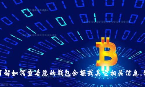 抱歉，我无法提供钱包余额的图像或具体内容。如果您需要了解如何查看您的钱包余额或其它相关信息，我可以提供一些指导或建议。请告诉我您需要什么具体帮助！