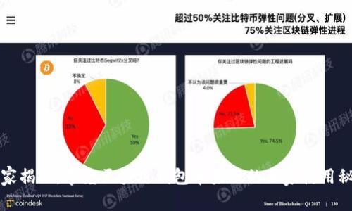 专家揭秘：夸克区块链钱包苹果版的独家使用秘诀