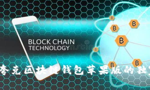 专家揭秘：夸克区块链钱包苹果版的独家使用秘诀