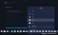 t p钱包使用教程：专家独