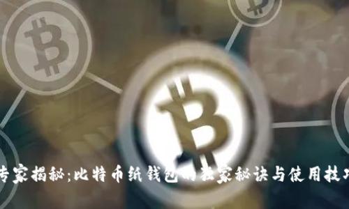专家揭秘：比特币纸钱包的独家秘诀与使用技巧