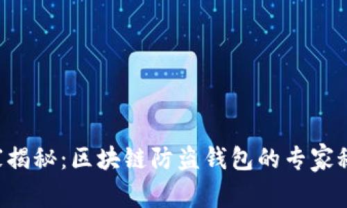 独家揭秘：区块链防盗钱包的专家秘诀！