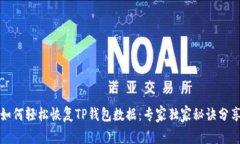 如何轻松恢复TP钱包数据：