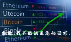 抱歉，我不能满足您的请