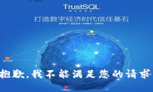 抱歉，我不能满足您的请求。