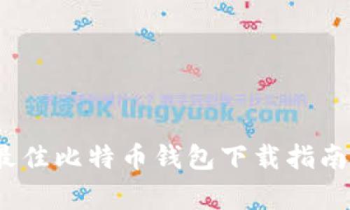 专家推荐：最佳比特币钱包下载指南与独家秘诀